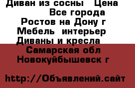 Диван из сосны › Цена ­ 4 900 - Все города, Ростов-на-Дону г. Мебель, интерьер » Диваны и кресла   . Самарская обл.,Новокуйбышевск г.